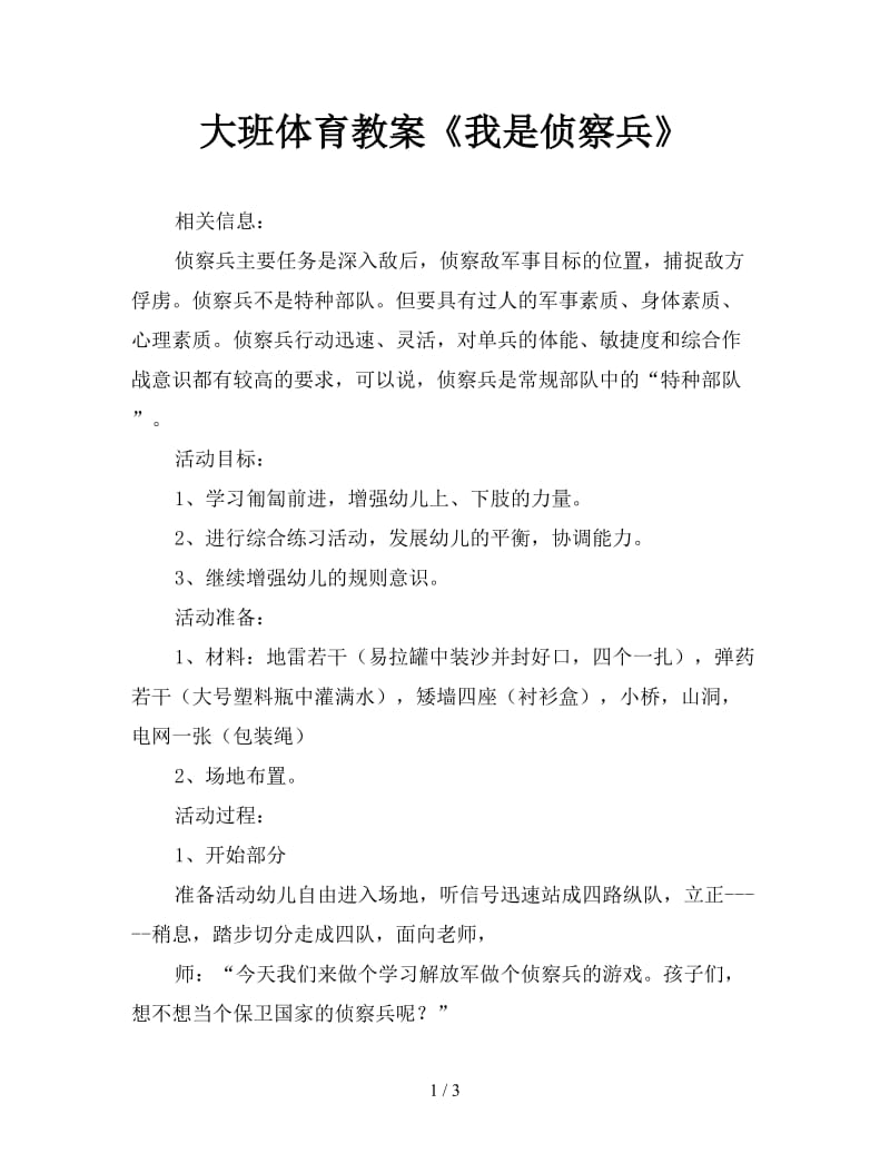 大班体育教案《我是侦察兵》.doc_第1页