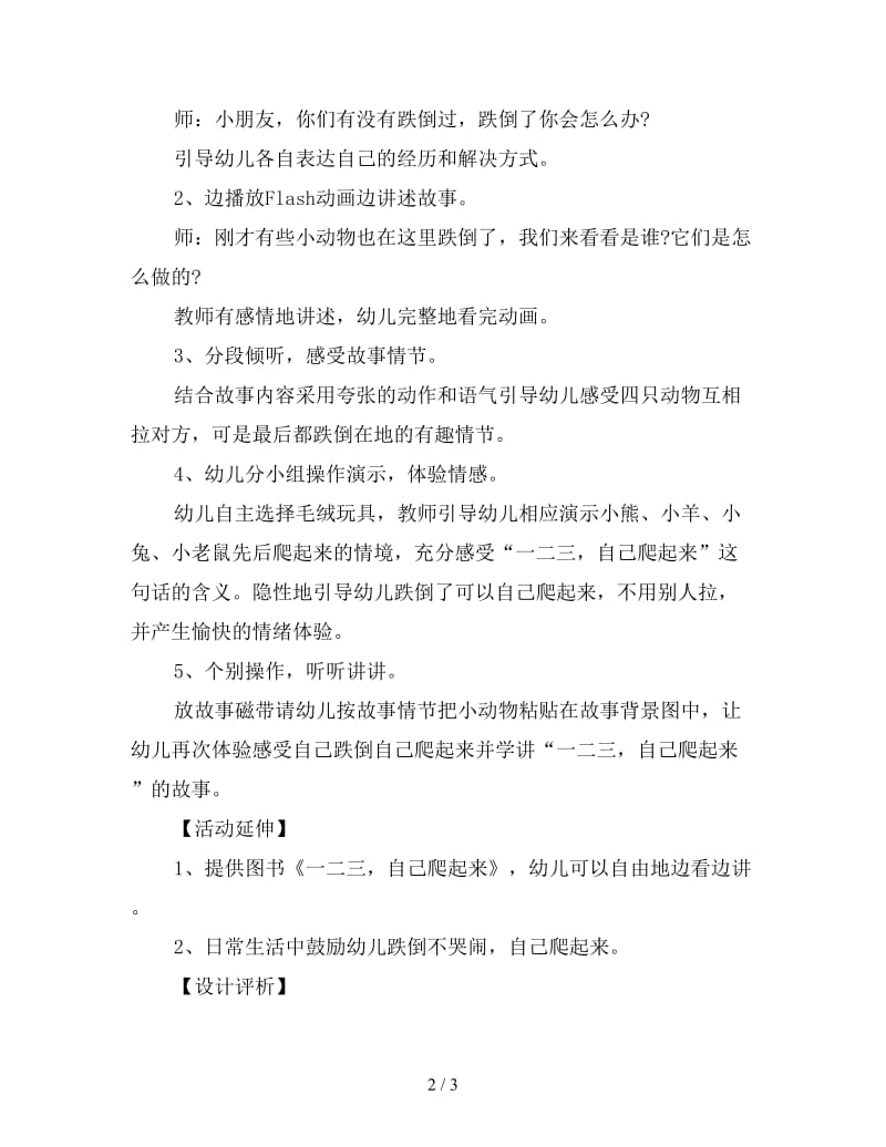 幼儿园小班语言教案：一二三自己爬起来.doc_第2页