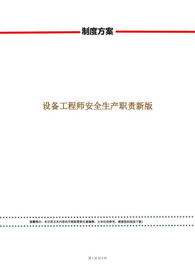 设备工程师安全生产职责新版.doc_第1页