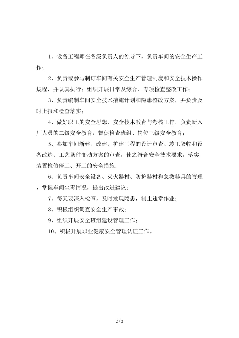 设备工程师安全生产职责新版.doc_第2页