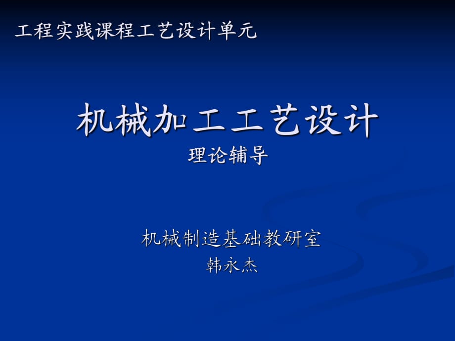 《機械加工工藝設計》PPT課件.ppt_第1頁