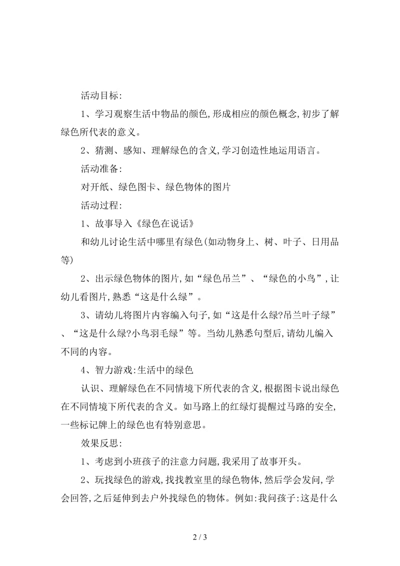 幼儿园小班社会教案：生活中的绿色.doc_第2页