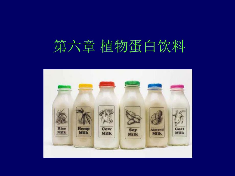 《植物蛋白飲料》PPT課件.ppt_第1頁(yè)