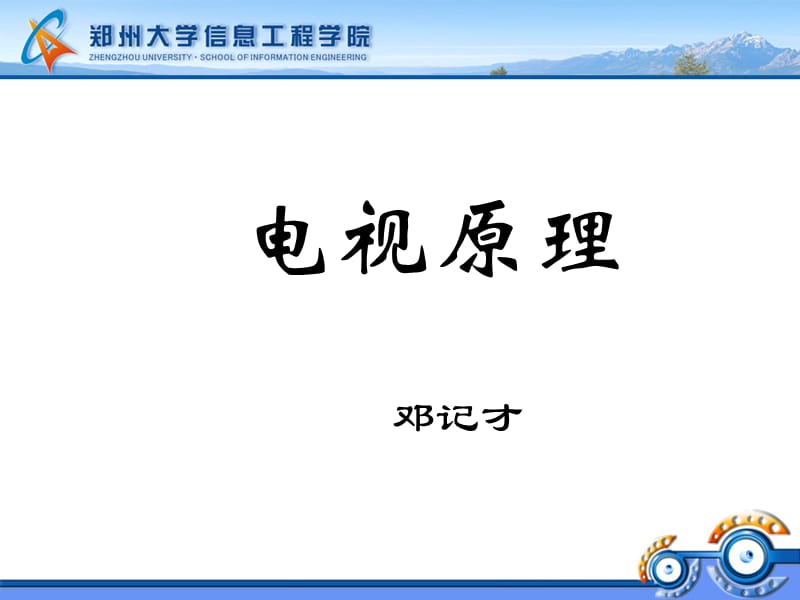 《彩色電視基礎(chǔ)》PPT課件.ppt_第1頁(yè)