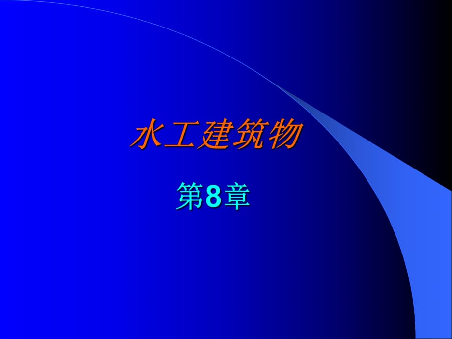 《水工建筑物第八章》PPT课件.ppt_第1页