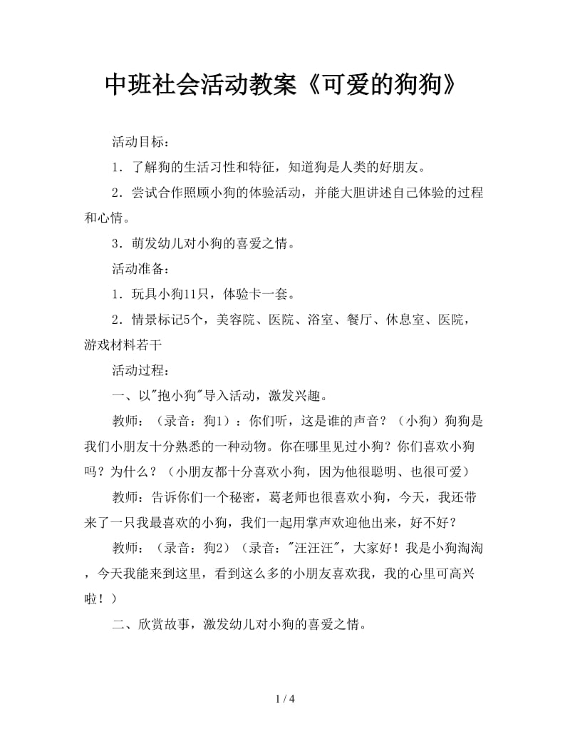 中班社会活动教案《可爱的狗狗》.doc_第1页