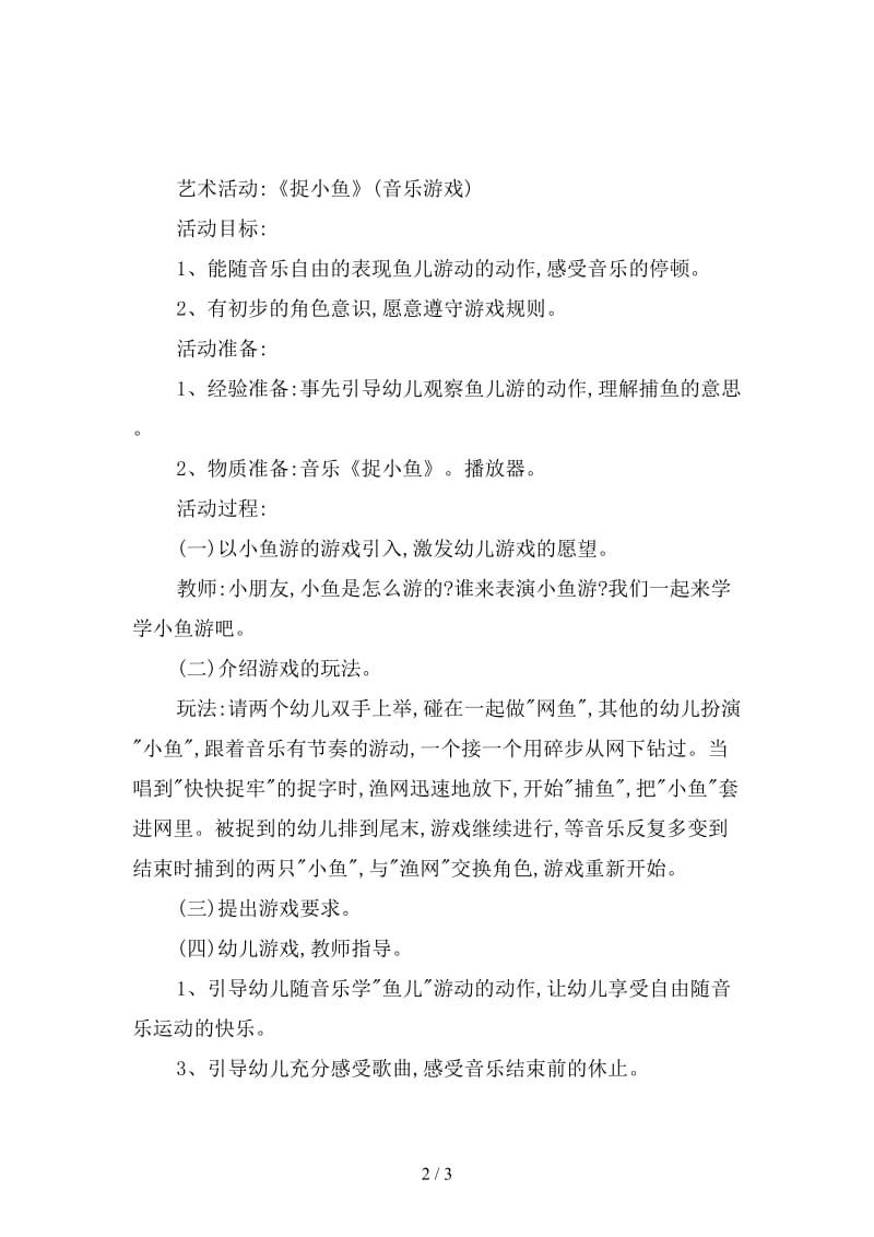 幼儿园小班新版艺术活动教案：《捉小鱼》.doc_第2页