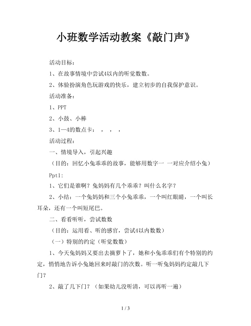 小班数学活动教案《敲门声》.doc_第1页