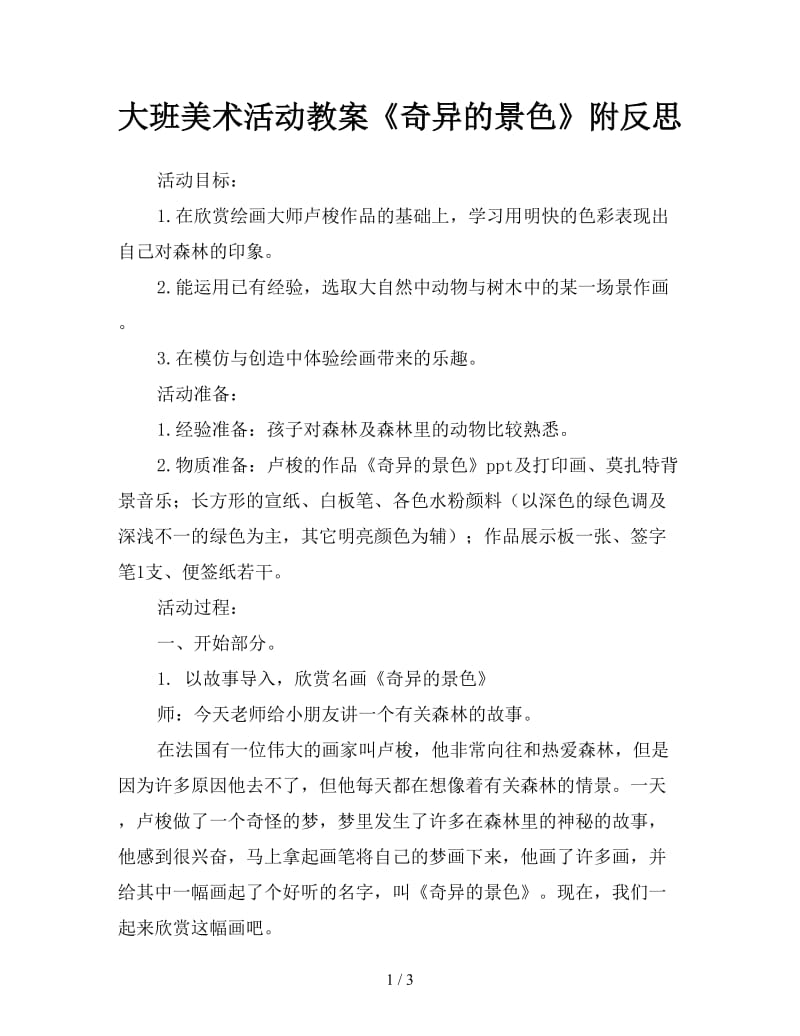 大班美术活动教案《奇异的景色》附反思.doc_第1页