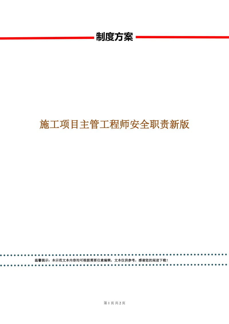 施工项目主管工程师安全职责新版.doc_第1页