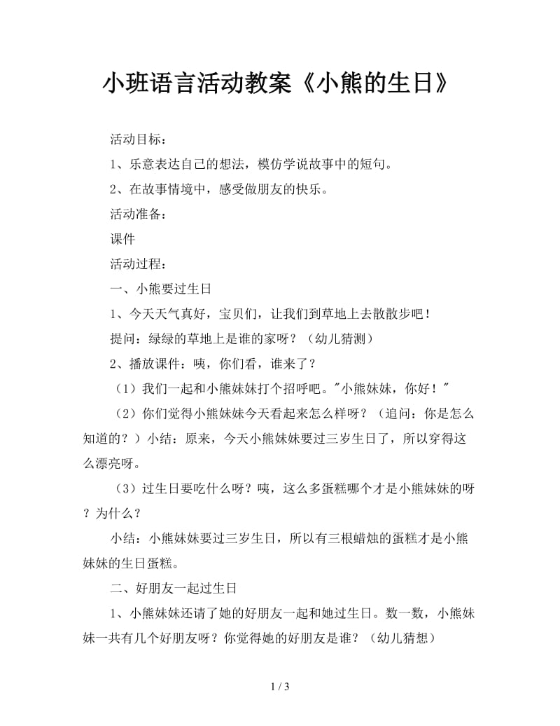 小班语言活动教案《小熊的生日》.doc_第1页