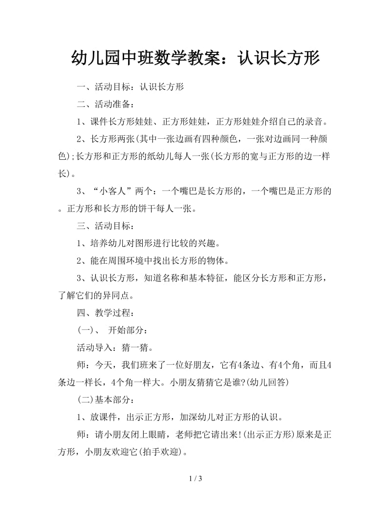 幼儿园中班数学教案：认识长方形.doc_第1页