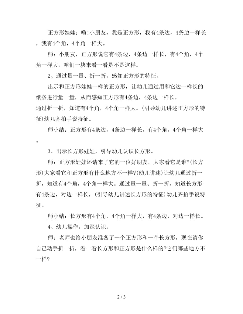 幼儿园中班数学教案：认识长方形.doc_第2页