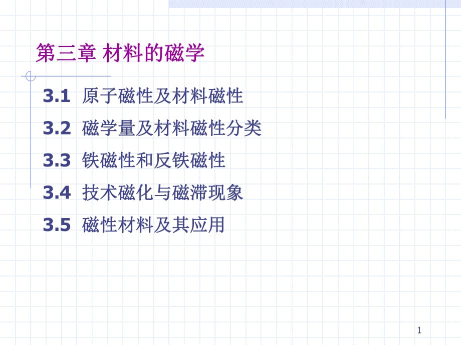 《材料的磁学》PPT课件.ppt_第1页