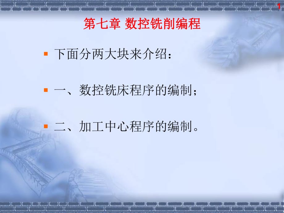 《數(shù)控銑削編程》PPT課件.ppt_第1頁(yè)