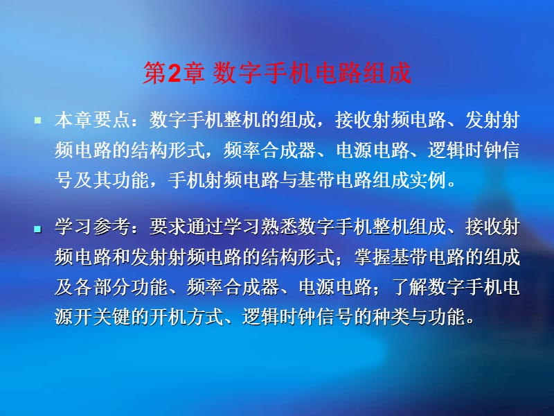 《数字手机电路组成》PPT课件.ppt_第1页