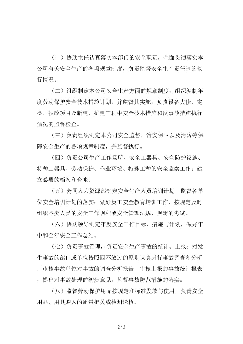 安全生产部副主任的安全生产职责精选.doc_第2页