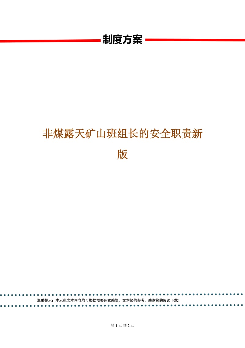 非煤露天矿山班组长的安全职责新版.doc_第1页