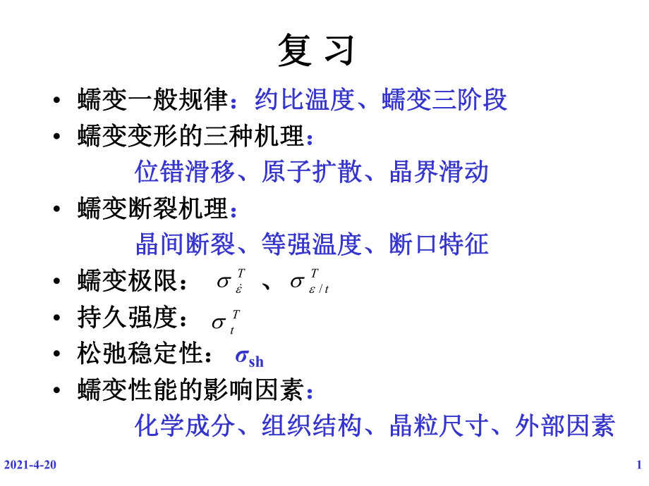 《材料性能學》PPT課件.ppt_第1頁