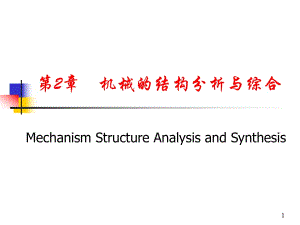 《機(jī)械原理復(fù)習(xí)》PPT課件.ppt