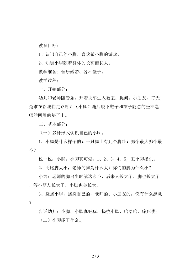 幼儿园托班艺术教案：会跳舞的小脚.doc_第2页