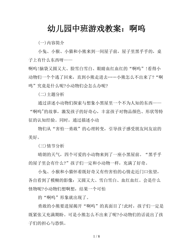 幼儿园中班游戏教案：啊呜.doc_第1页