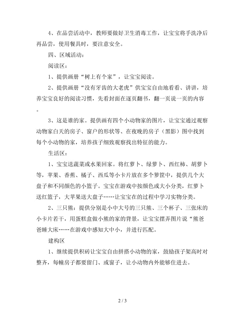 托班主题活动教案《香喷喷的食品》.doc_第2页