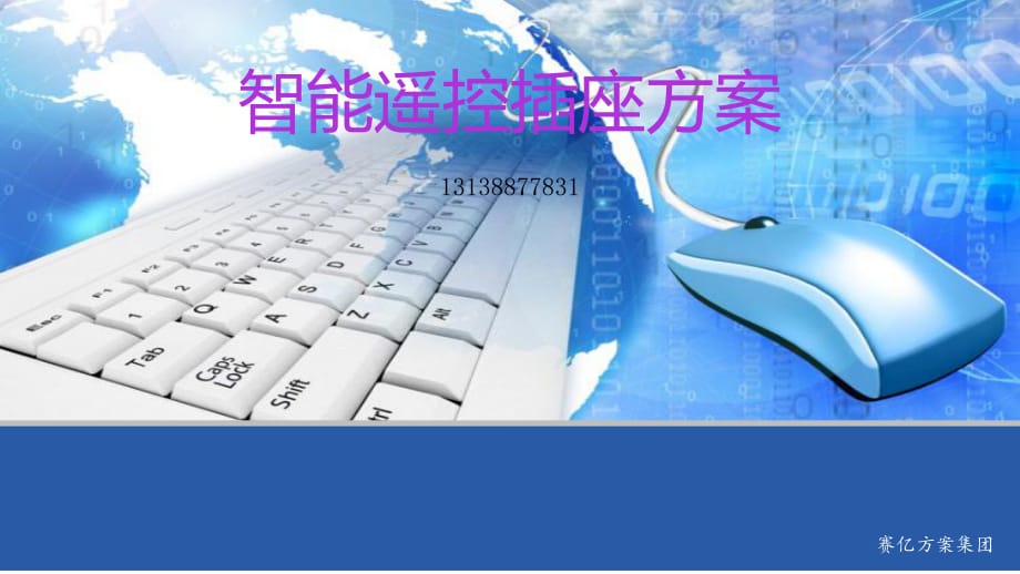 《智能遙控插座方案》PPT課件.ppt_第1頁