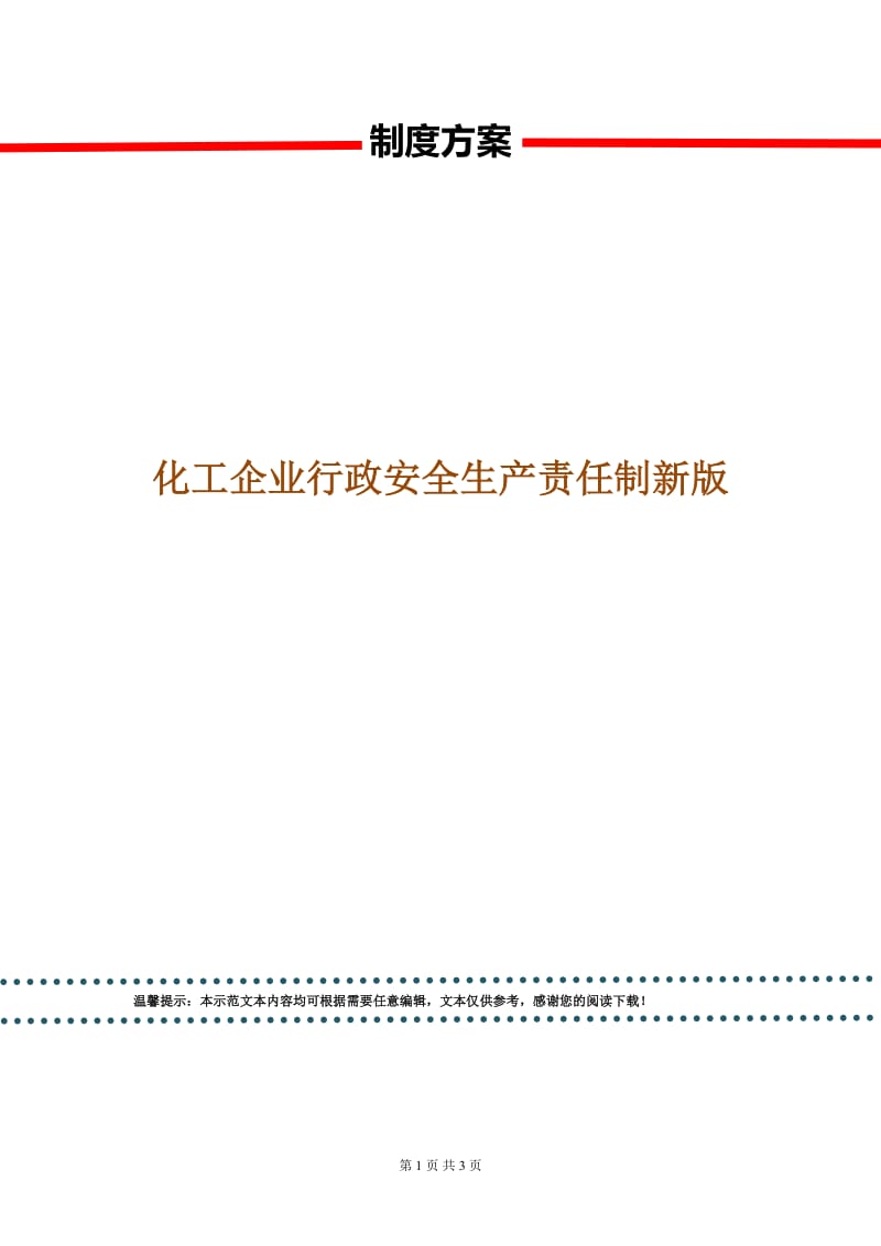 化工企业行政安全生产责任制新版.doc_第1页