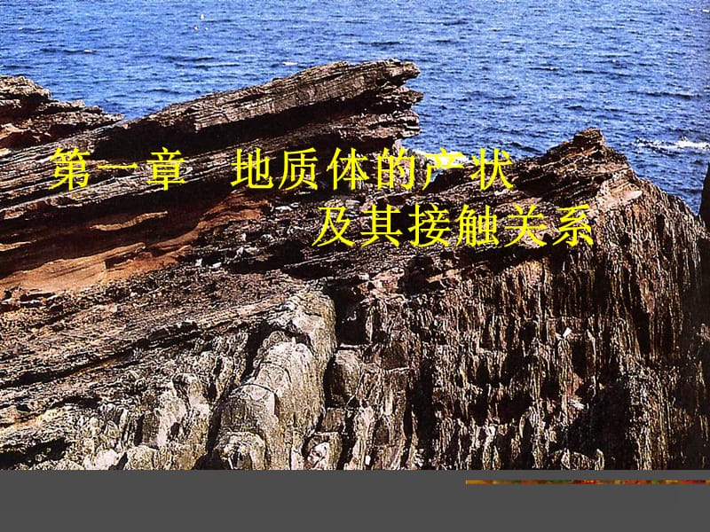 《构造地质》PPT课件.ppt_第1页