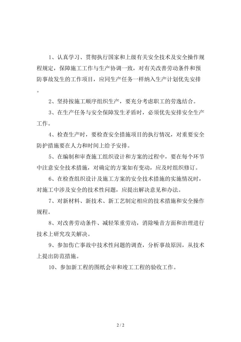 工程部部长安全生产责任制新版.doc_第2页