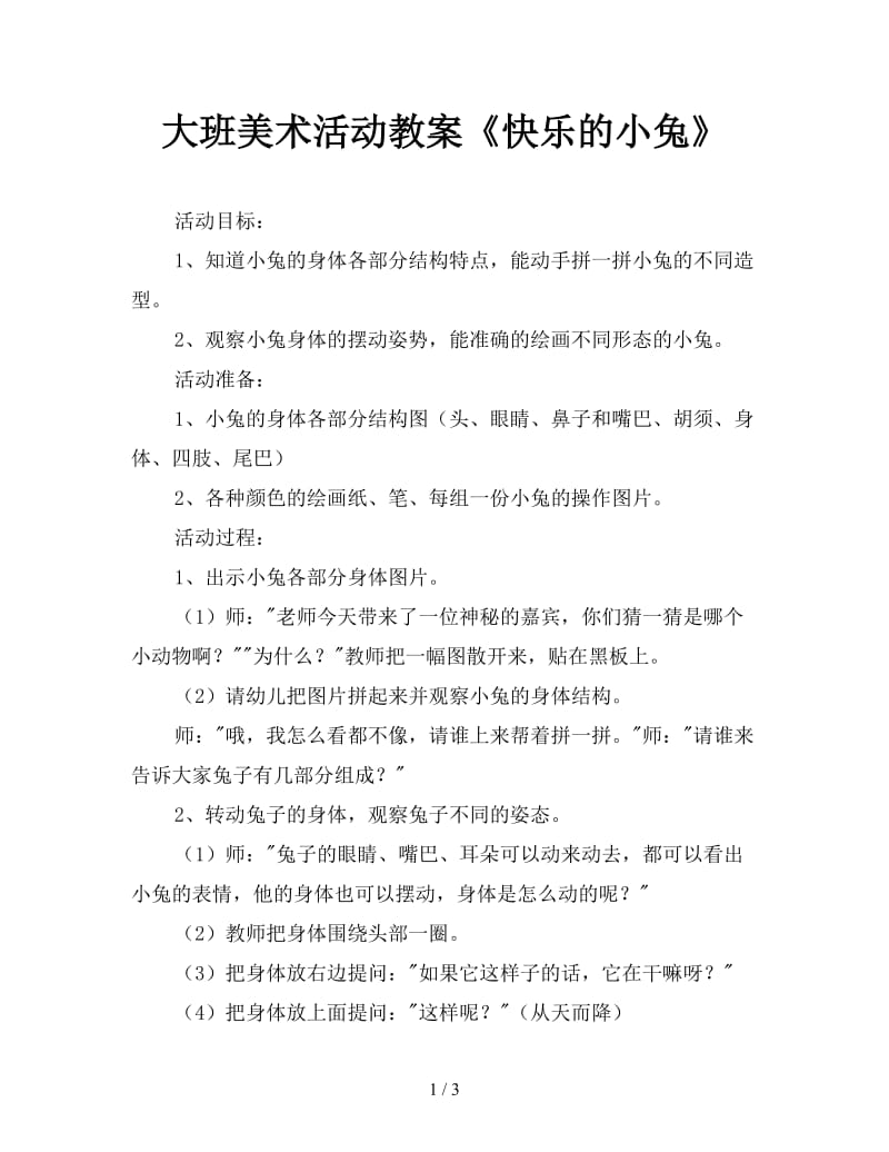 大班美术活动教案《快乐的小兔》.doc_第1页