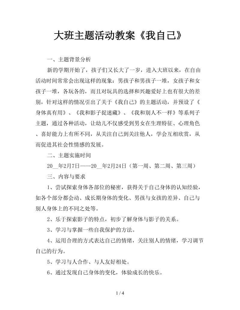 大班主题活动教案《我自己》.doc_第1页