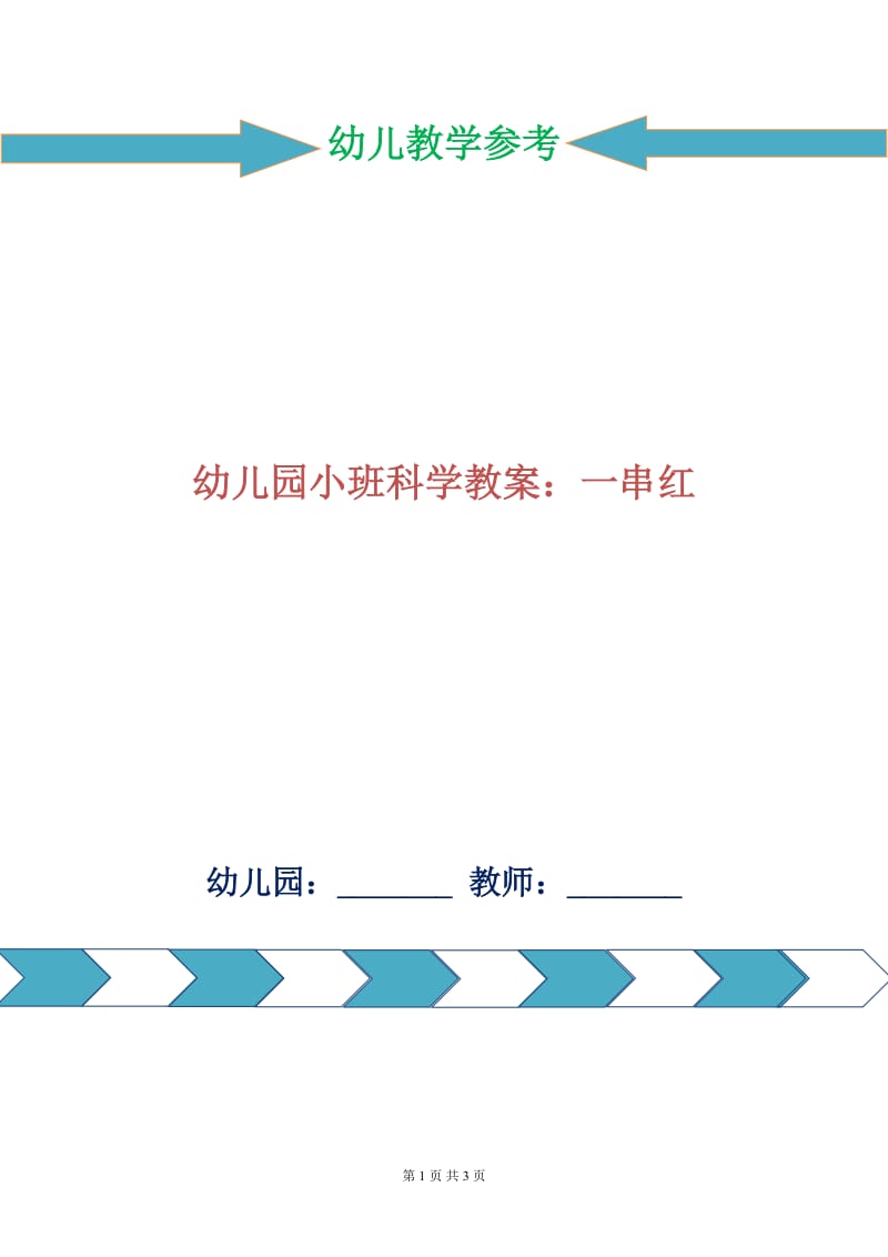 幼儿园小班科学教案：一串红.doc_第1页