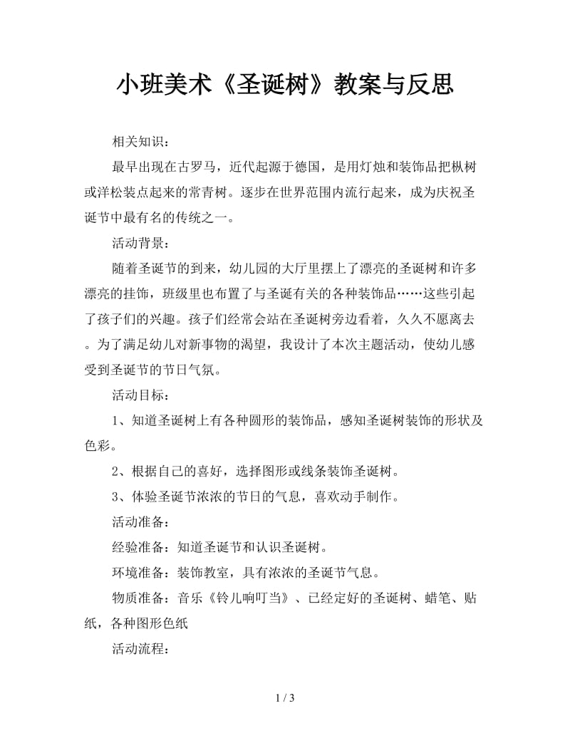 小班美术《圣诞树》教案与反思.doc_第1页