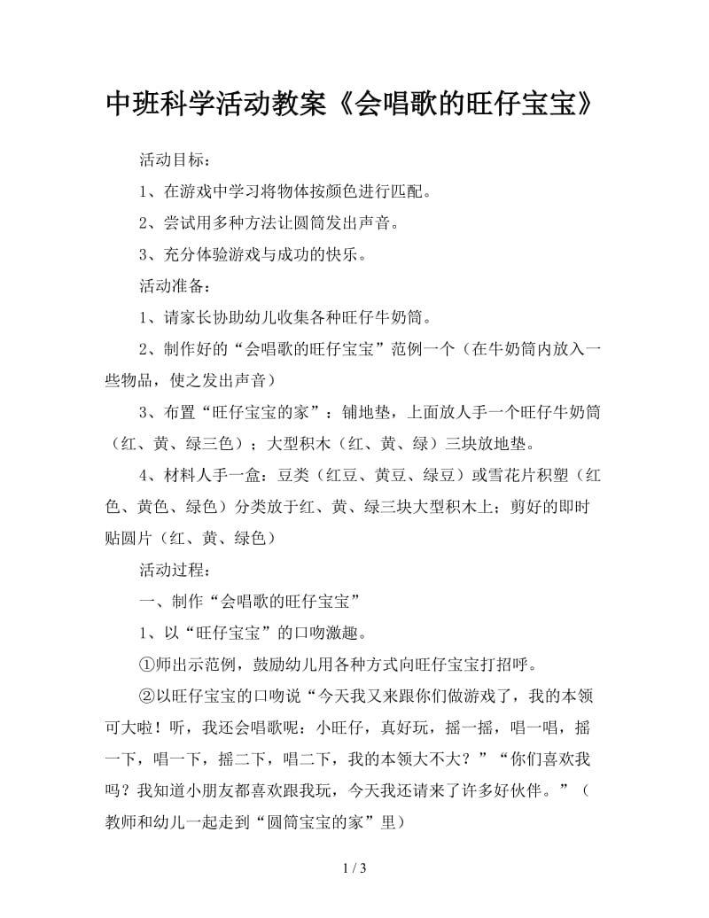 中班科学活动教案《会唱歌的旺仔宝宝》.doc_第1页