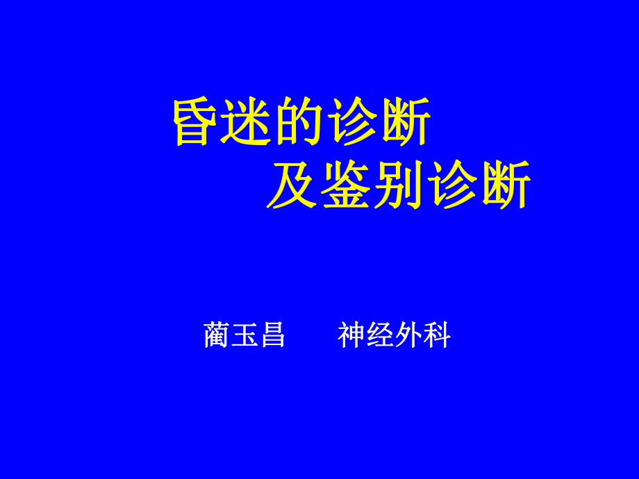 《昏迷的鉴别诊断》PPT课件.ppt_第1页