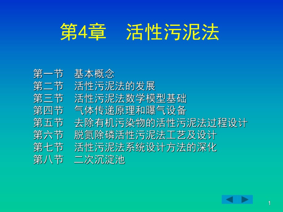 《活性污泥法》PPT課件.ppt_第1頁