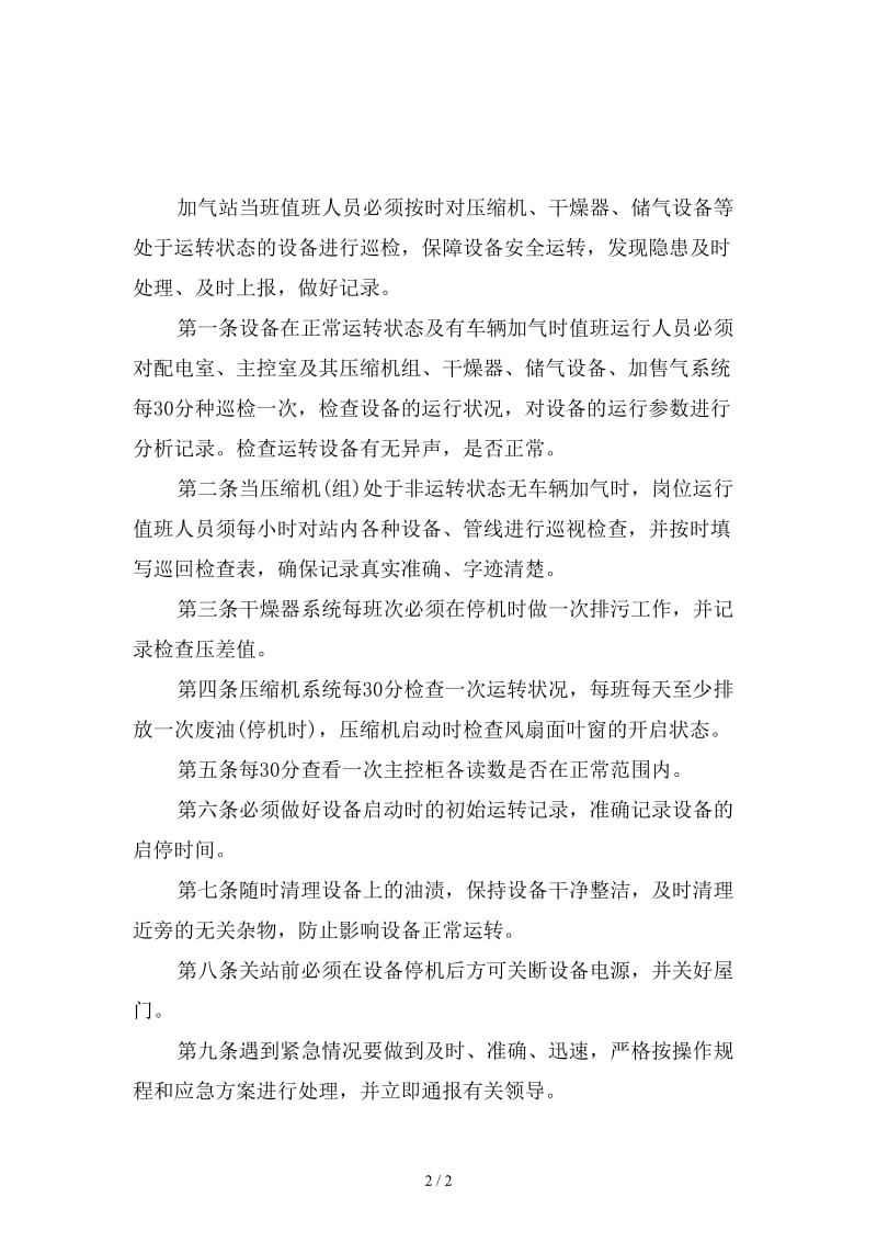 加气站运行人员巡回检查制度精选.doc_第2页