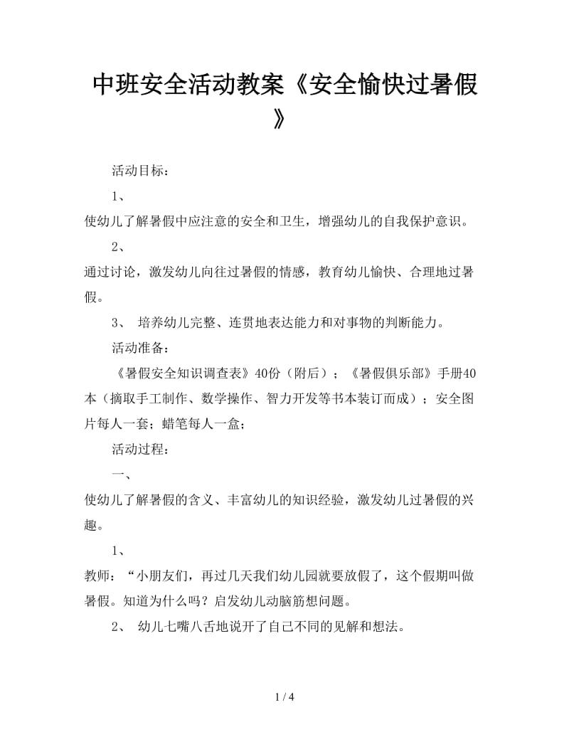 中班安全活动教案《安全愉快过暑假》.doc_第1页