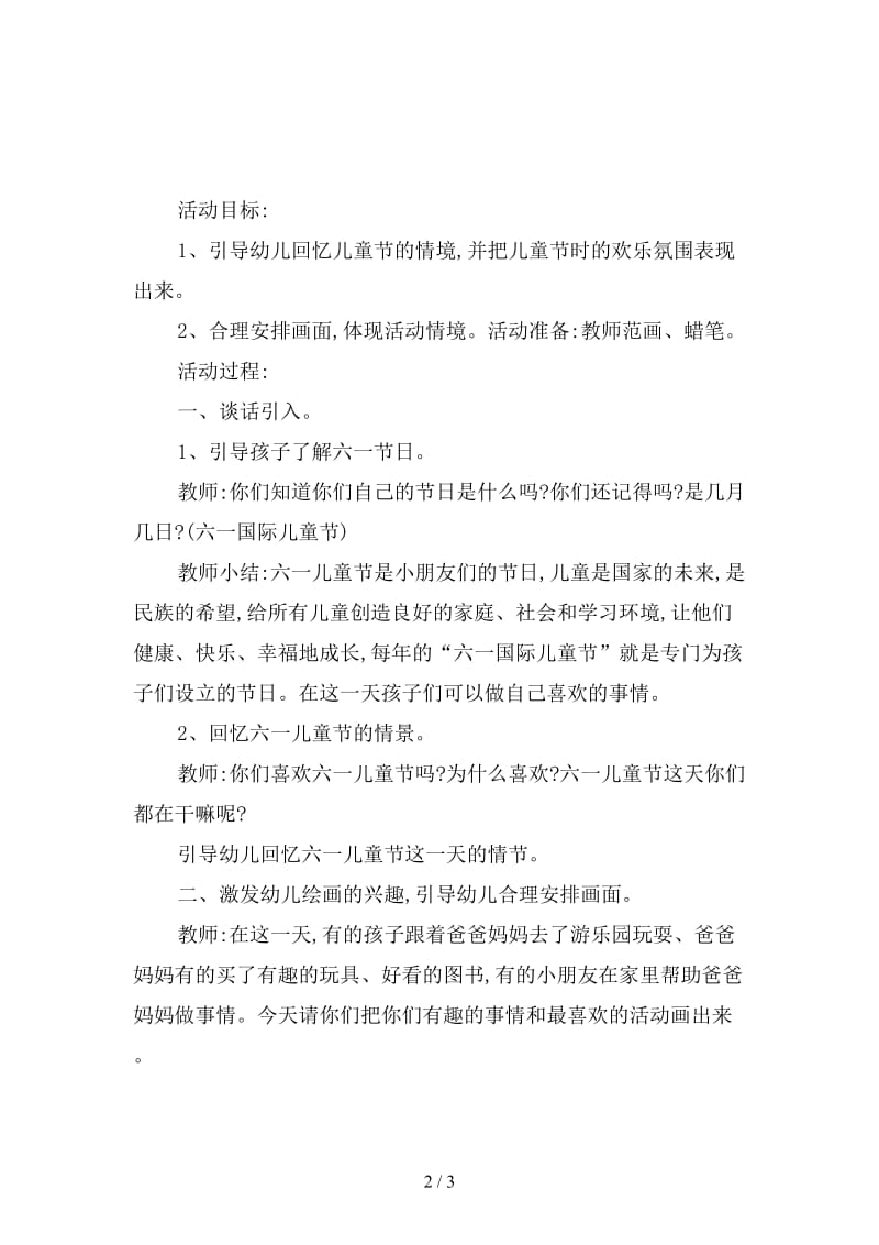 幼儿园快乐六一儿童节教案.doc_第2页