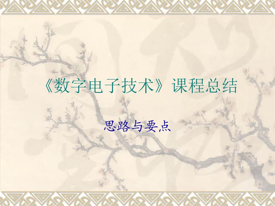 《數(shù)字電子技術(shù)》課程總結(jié).ppt_第1頁