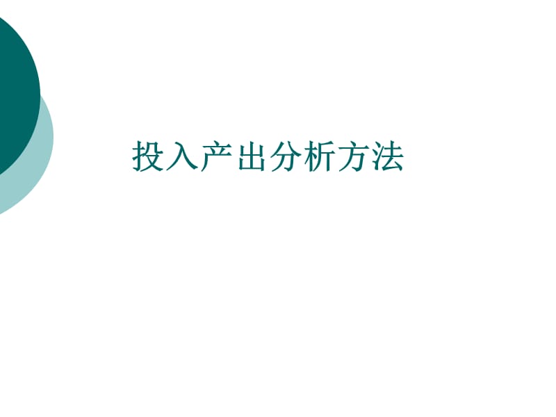 《投入產(chǎn)出分析方法》PPT課件.ppt_第1頁