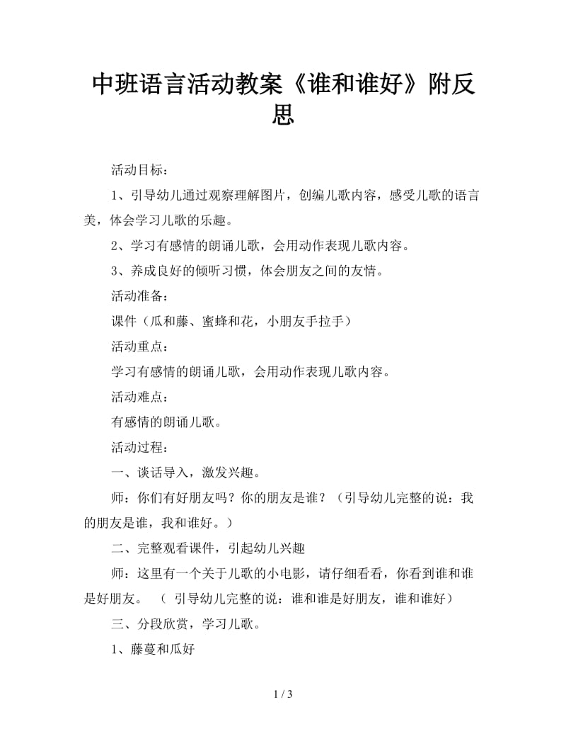 中班语言活动教案《谁和谁好》附反思.doc_第1页