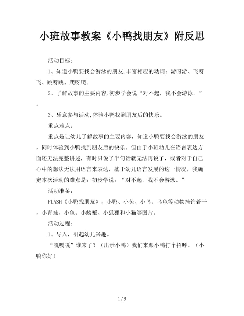 小班故事教案《小鸭找朋友》附反思.doc_第1页