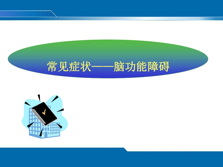 《意识障碍》PPT课件.ppt_第1页