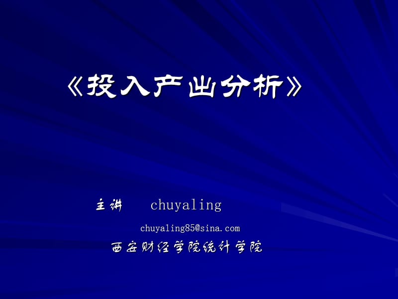 《投入產(chǎn)出分析》PPT課件.ppt_第1頁