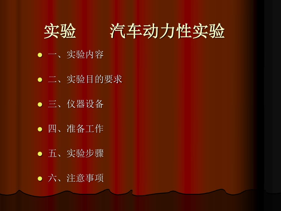 《汽車實驗》PPT課件.ppt_第1頁