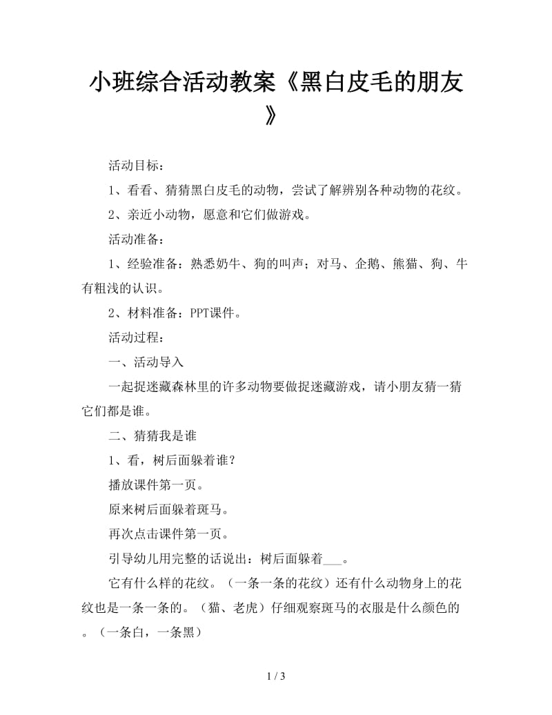 小班综合活动教案《黑白皮毛的朋友》.doc_第1页