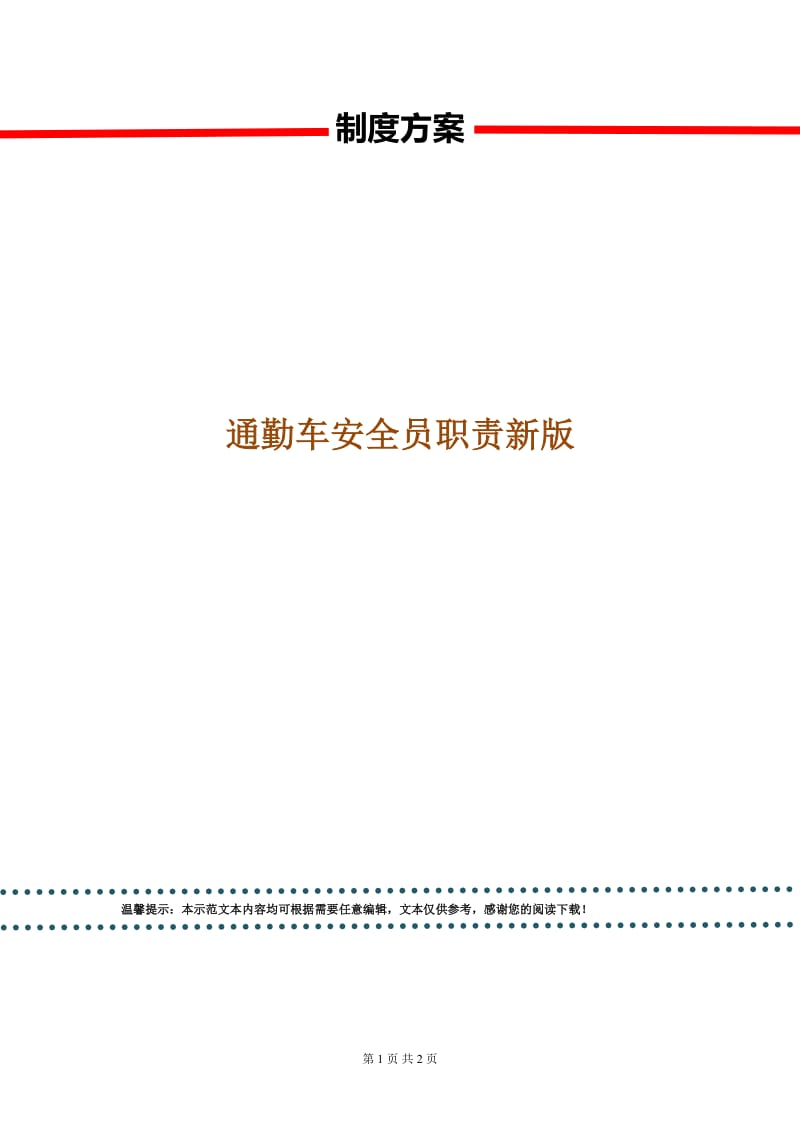 通勤车安全员职责新版.doc_第1页